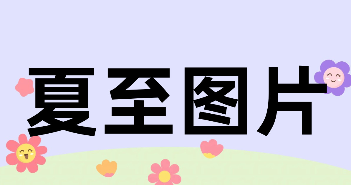 夏至图片