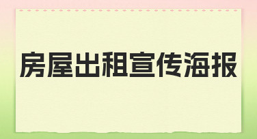 如何制作一份能快速吸引租客的房屋出租宣传海报