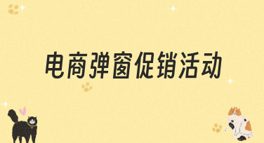 电商弹窗促销活动设计灵感大放送！5分钟搞定高点击弹窗