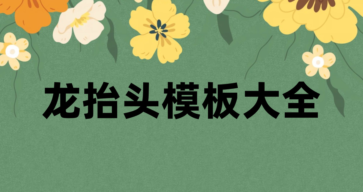 龙抬头模板大全