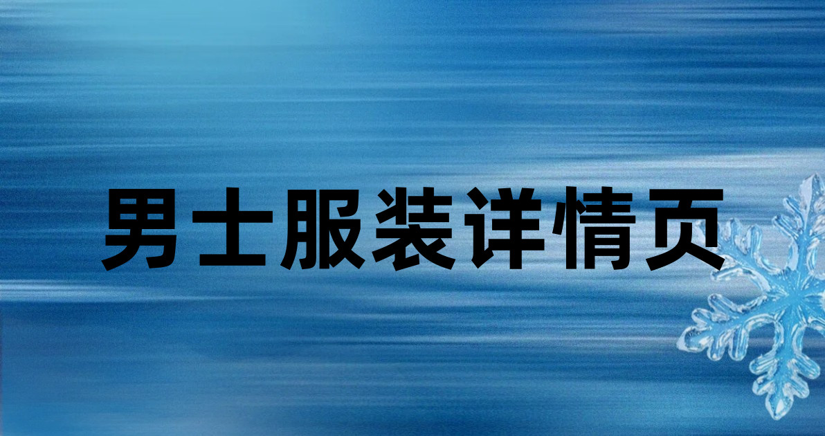 男士服装详情页