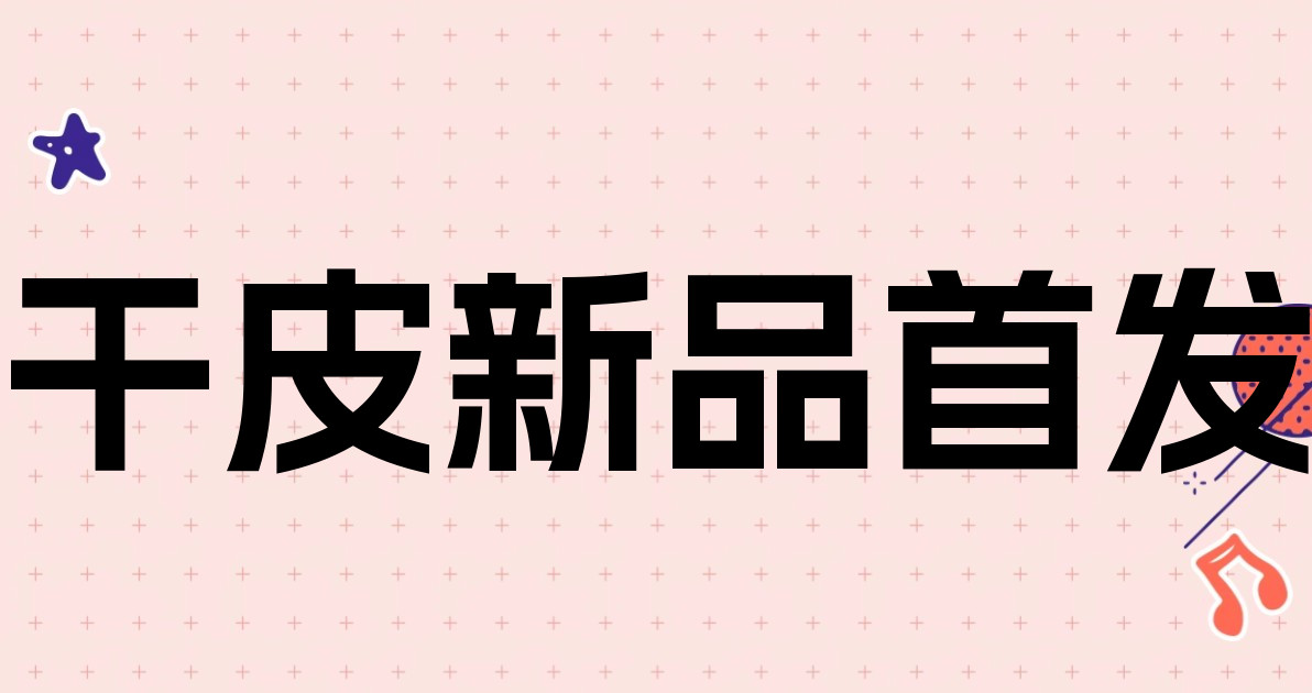 干皮新品首发