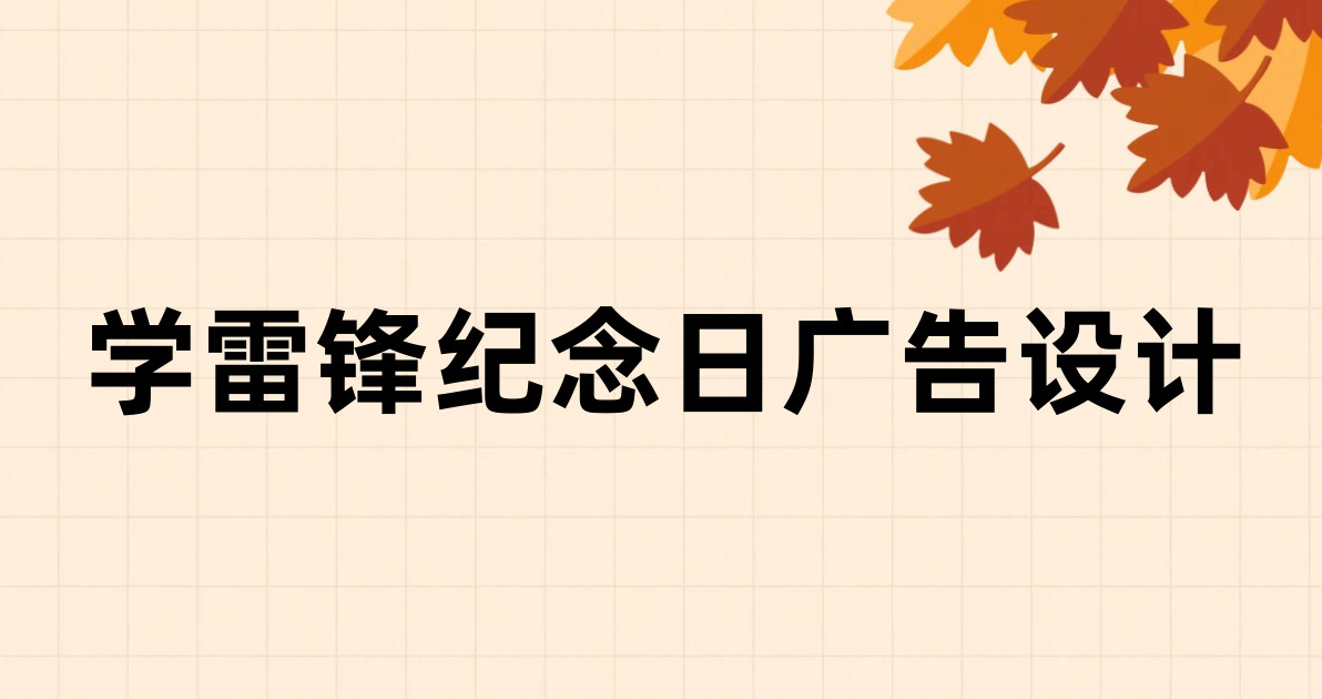 学雷锋纪念日广告设计