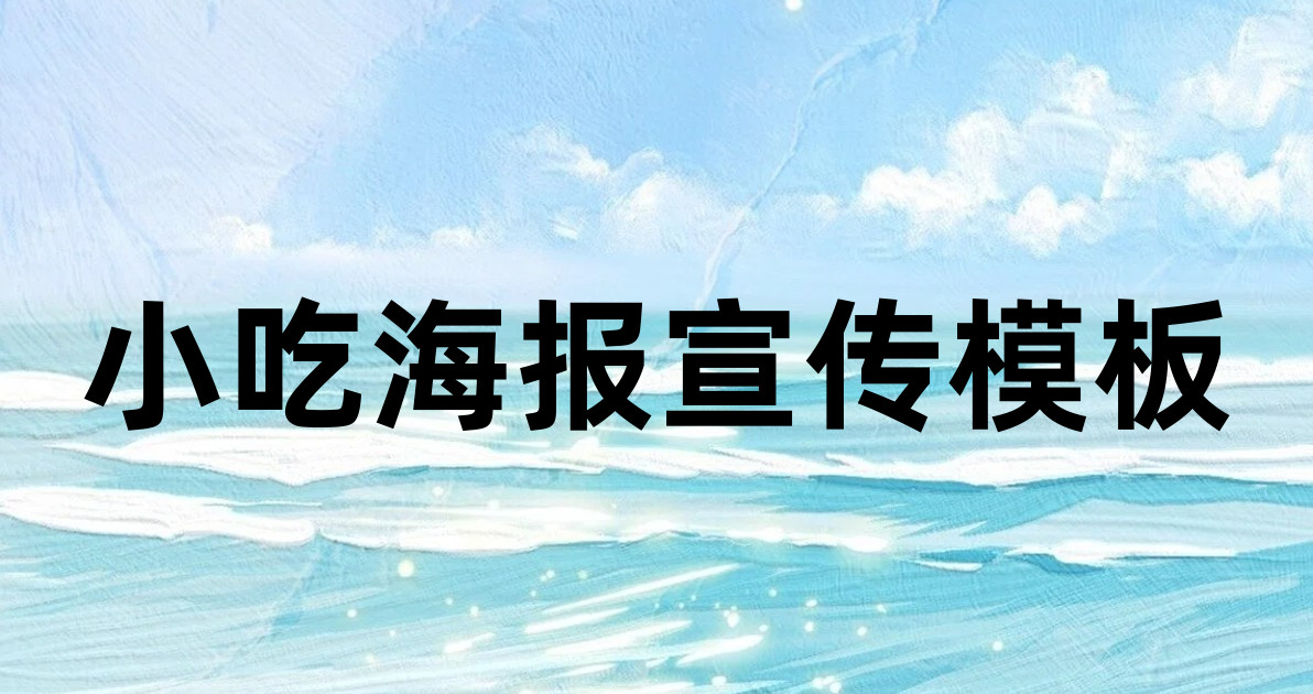 小吃海报宣传模板