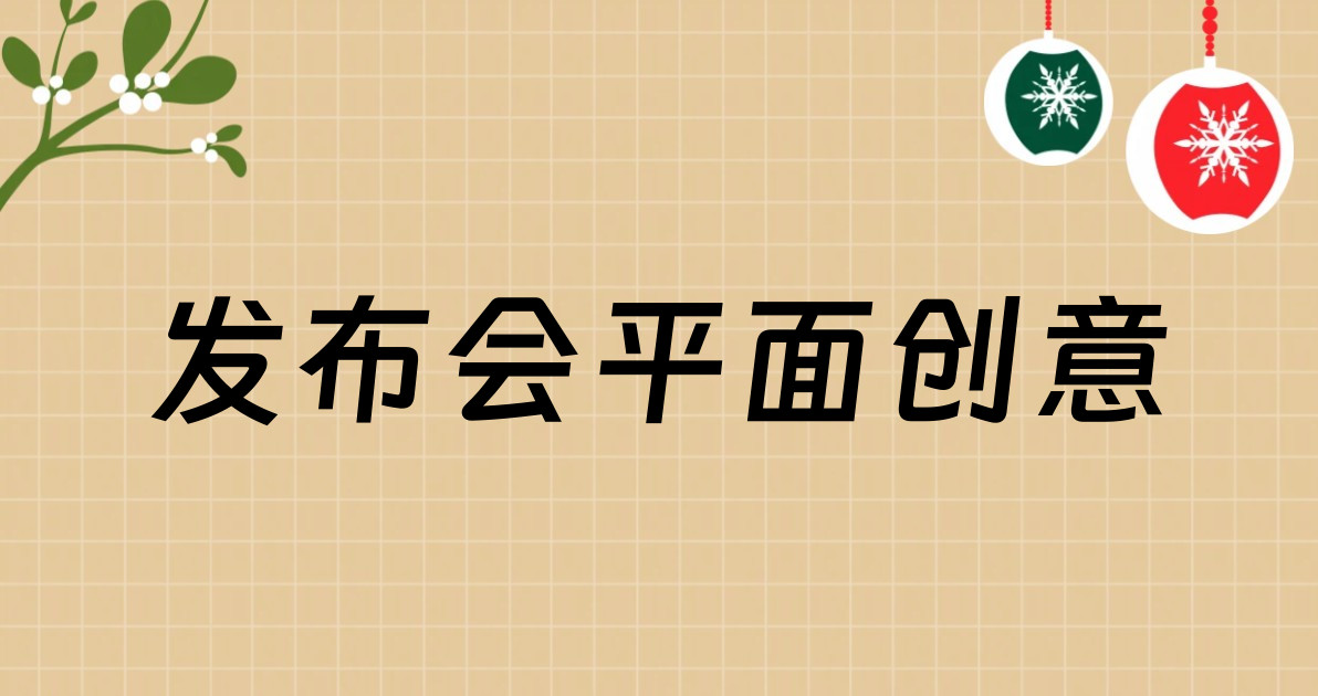 发布会平面创意