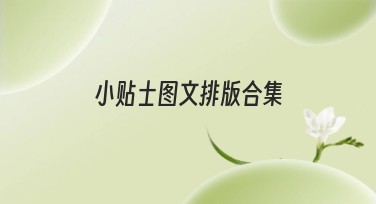 小贴士图文排版合集，为您快速提升设计品质