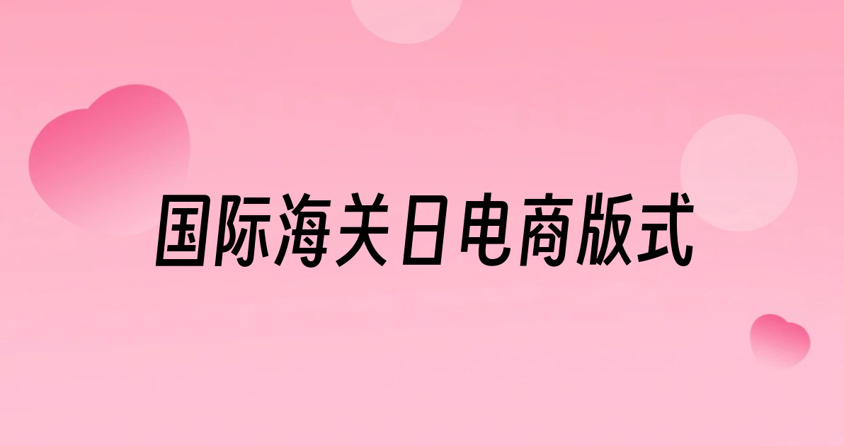 国际海关日电商版式