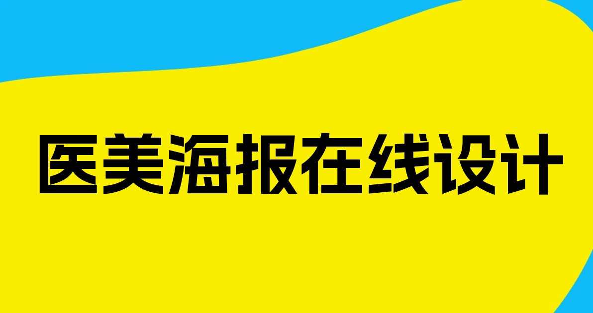 医美海报在线设计