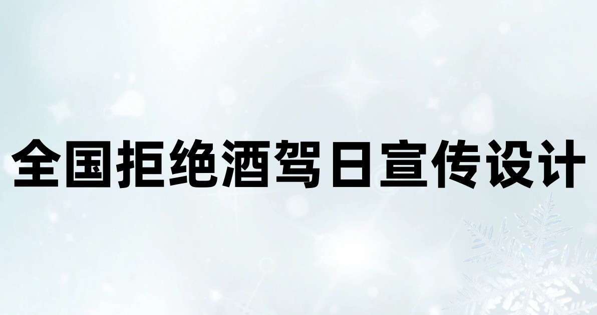 全国拒绝酒驾日宣传设计