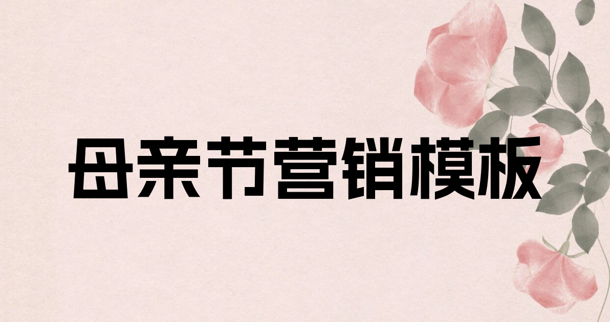 母亲节营销模板