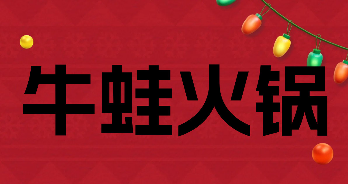 牛蛙火锅