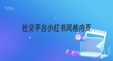 社交平台小红书风格内页设计，让你的作品更具吸引力