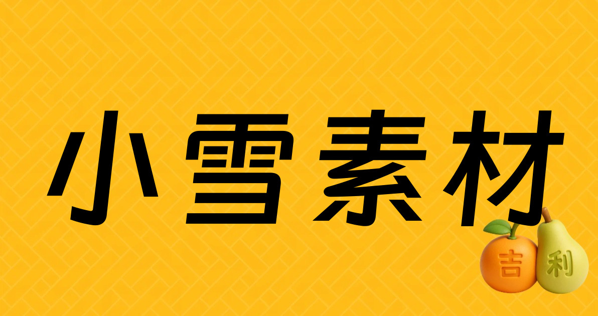 小雪素材