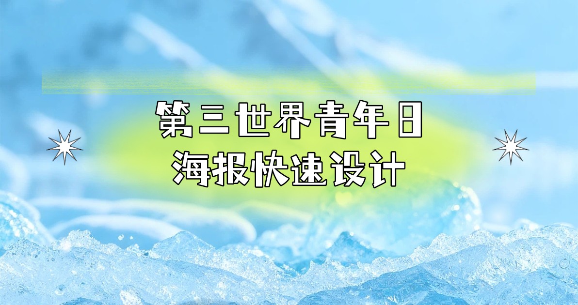 第三世界青年日海报快速设计