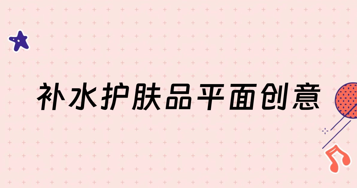 补水护肤品平面创意