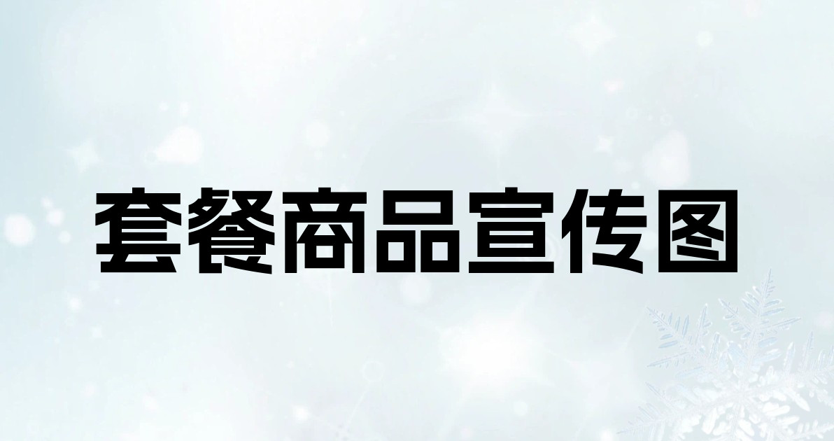 套餐商品宣传图