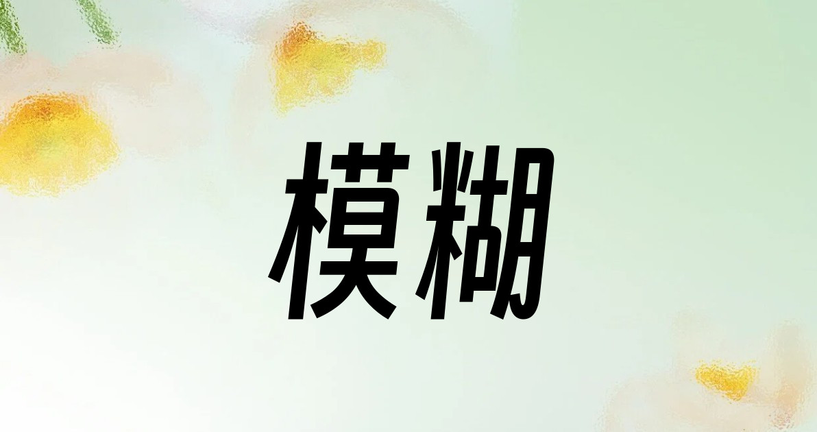 模糊