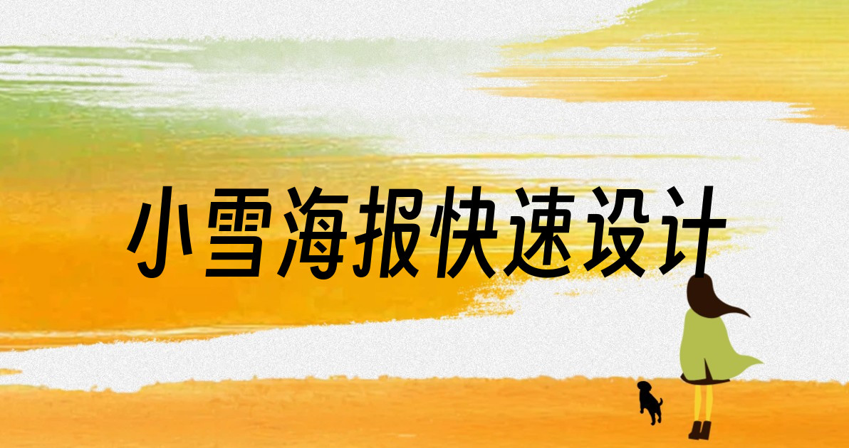 小雪海报快速设计