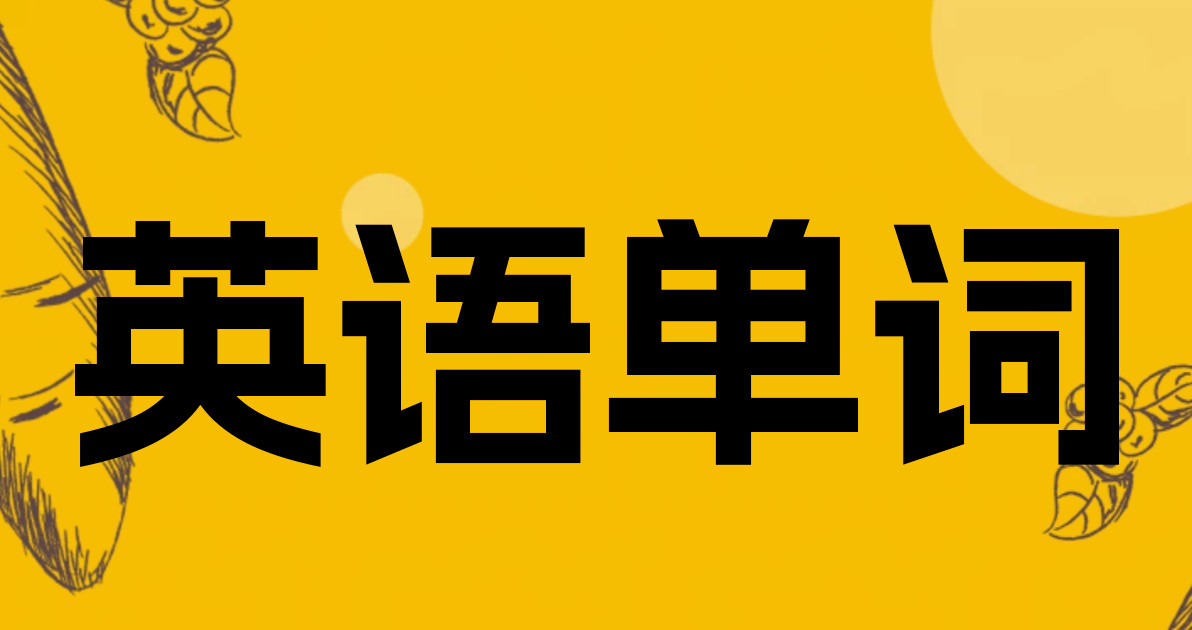 英语单词