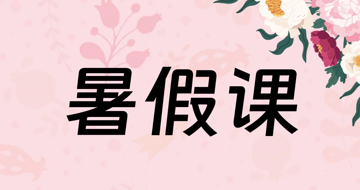暑假课