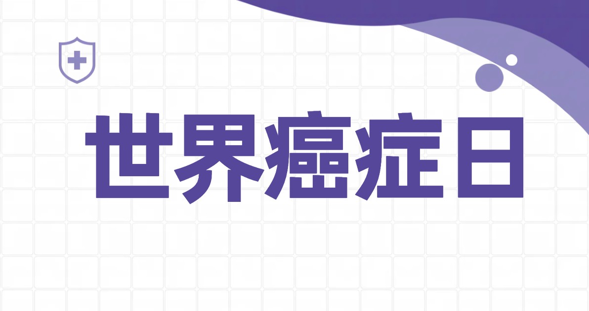 世界癌症日公益广告图