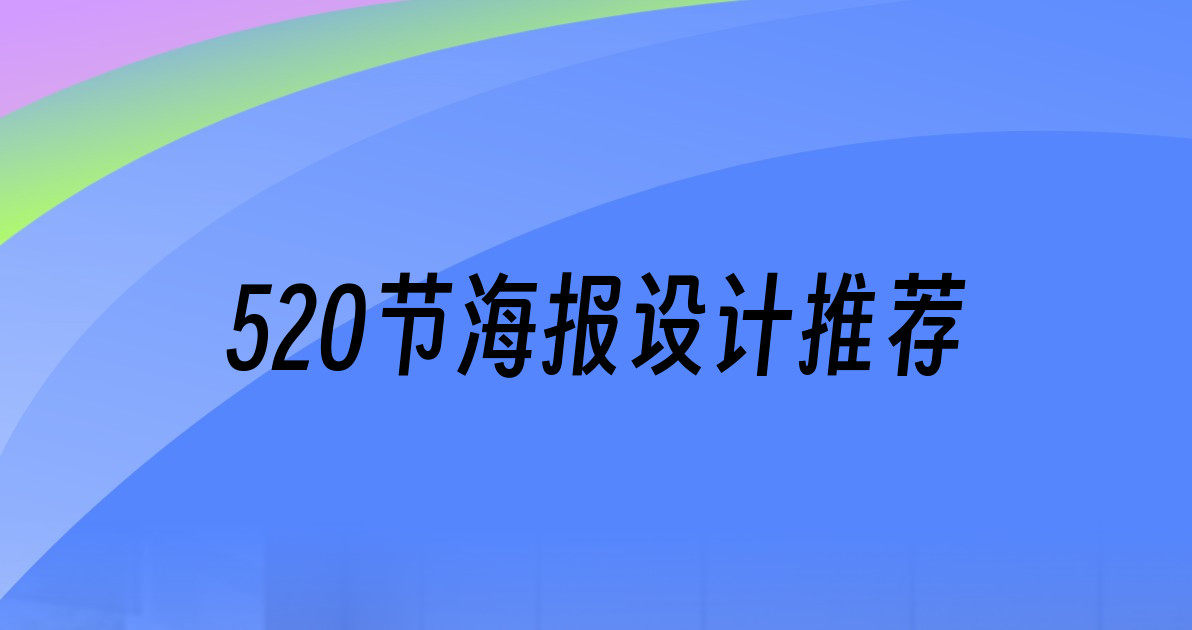 520节海报设计推荐