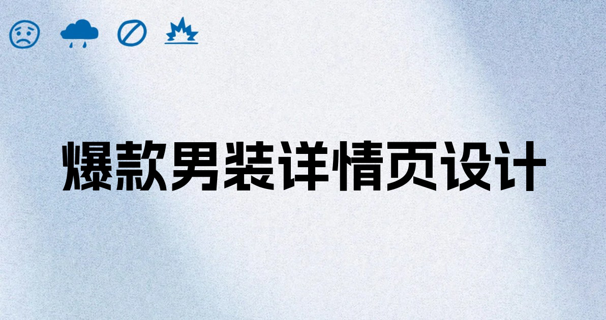 爆款男装详情页设计