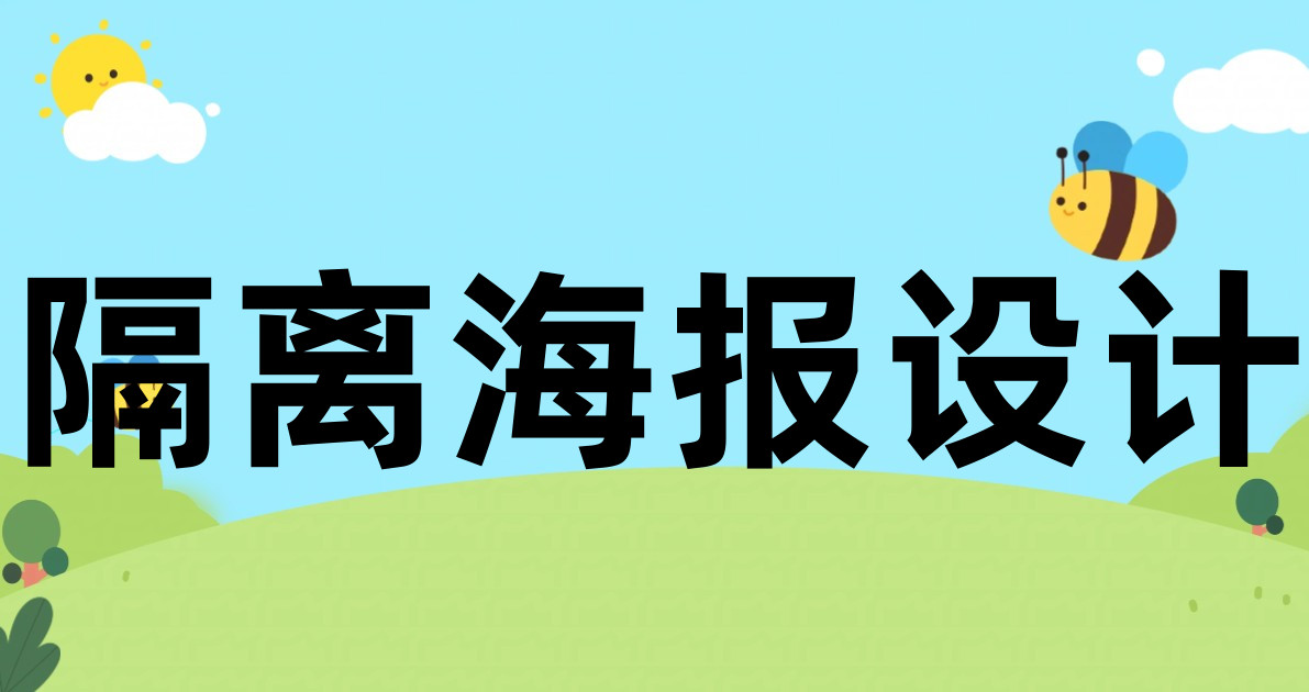 隔离海报设计
