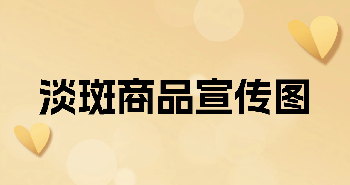 淡斑商品宣传图