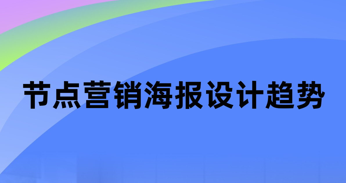 节点营销海报设计趋势
