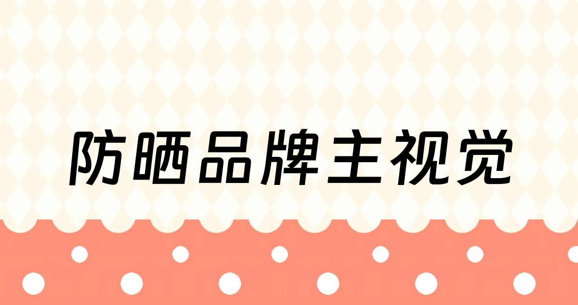 防晒品牌主视觉