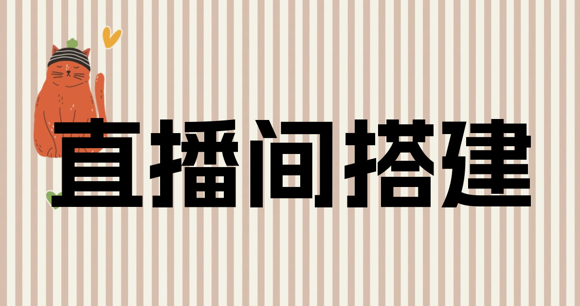 直播间搭建
