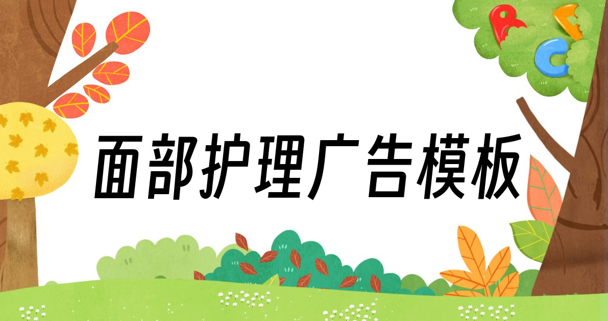 面部护理广告模板