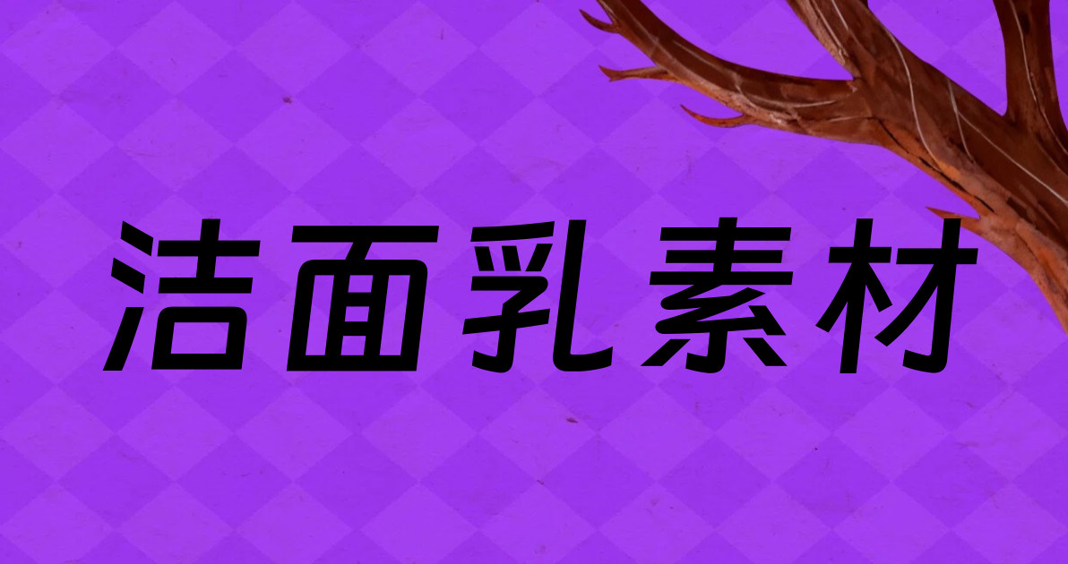 洁面乳素材