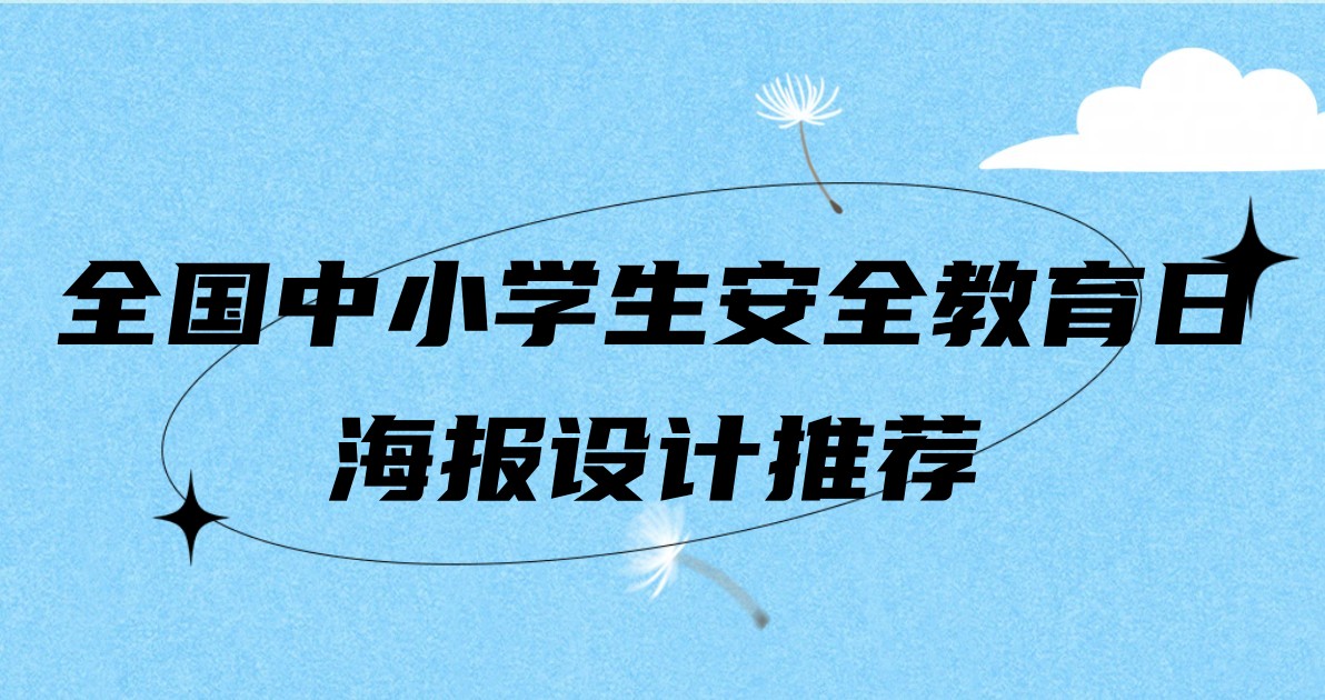全国中小学生安全教育日海报设计推荐