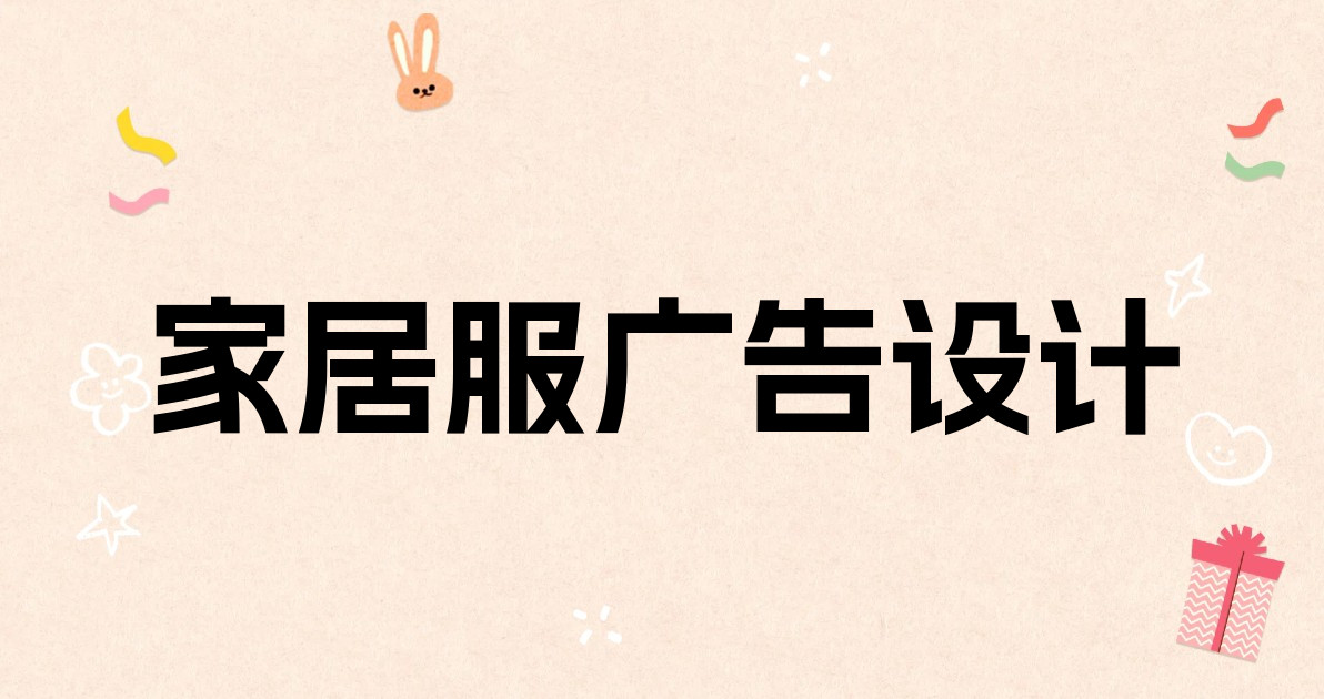 家居服广告设计