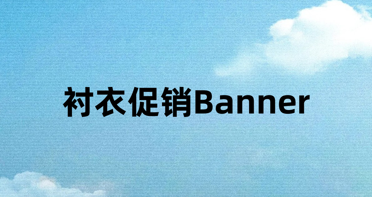 衬衣促销Banner