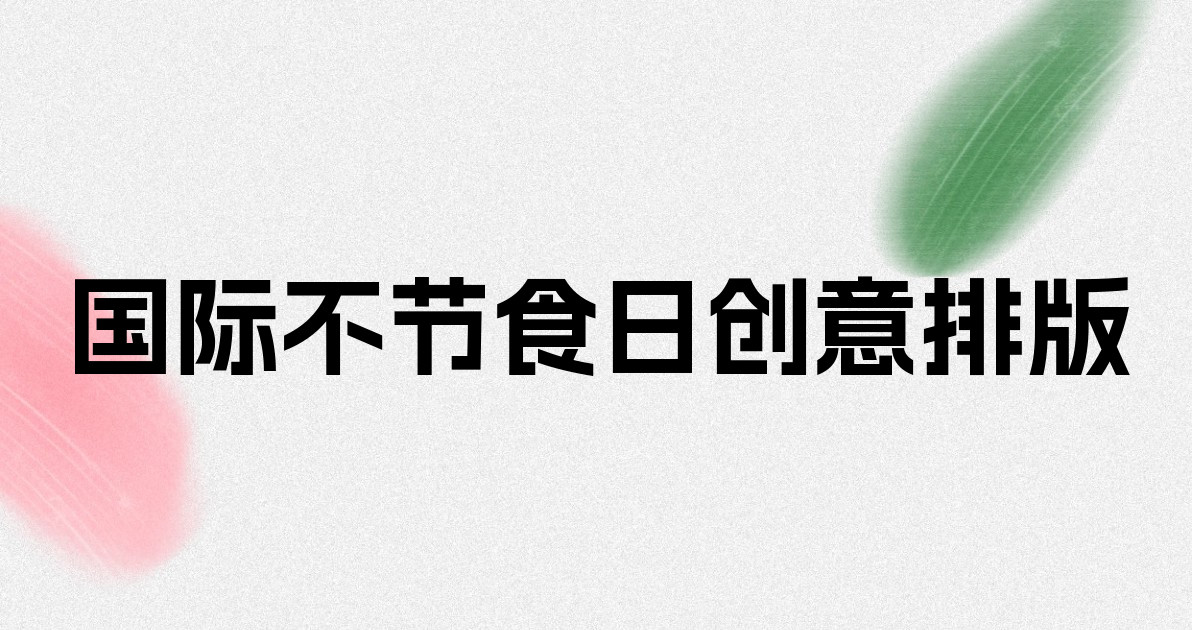 国际不节食日创意排版