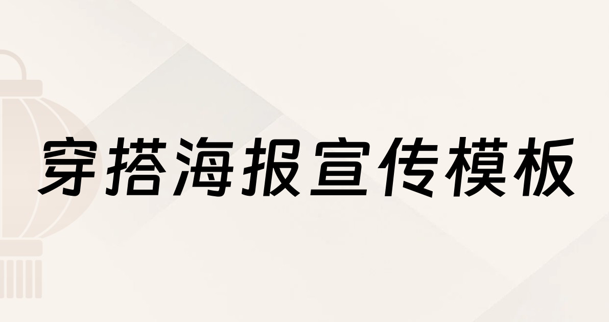 穿搭海报宣传模板