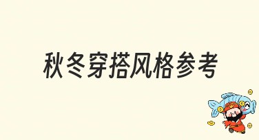 秋冬穿搭风格参考：展现不一样的时尚魅力