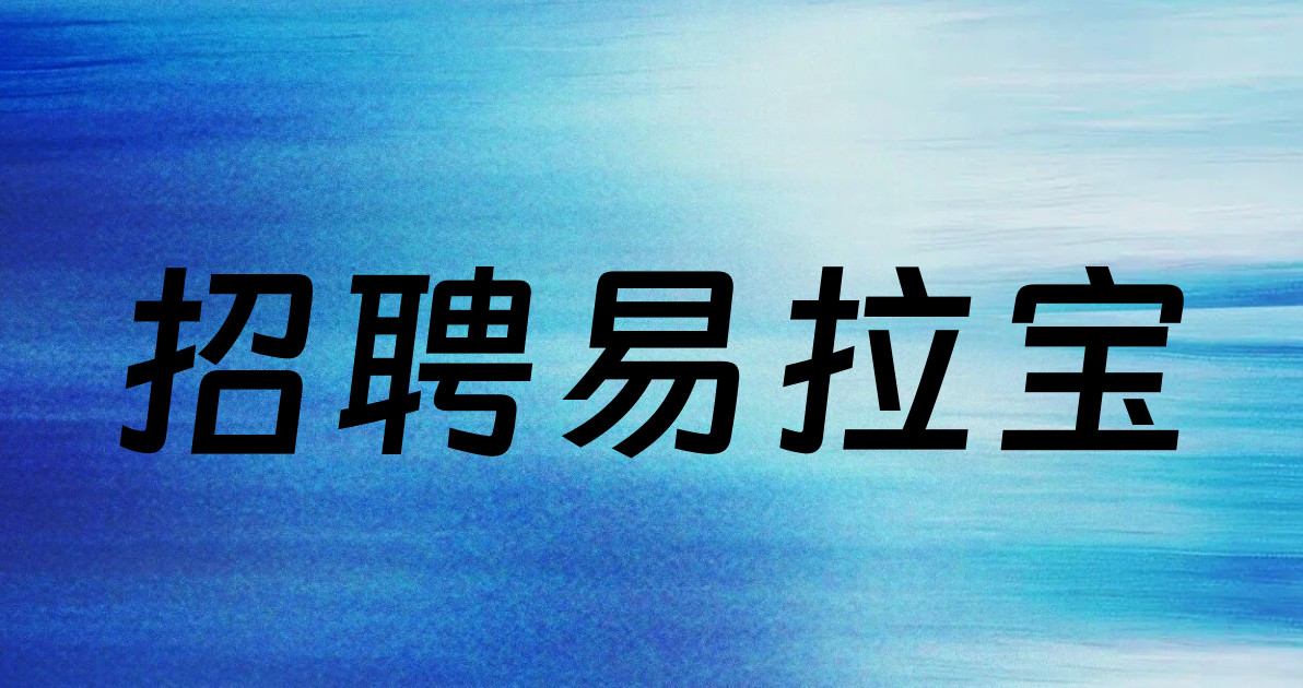 招聘易拉宝