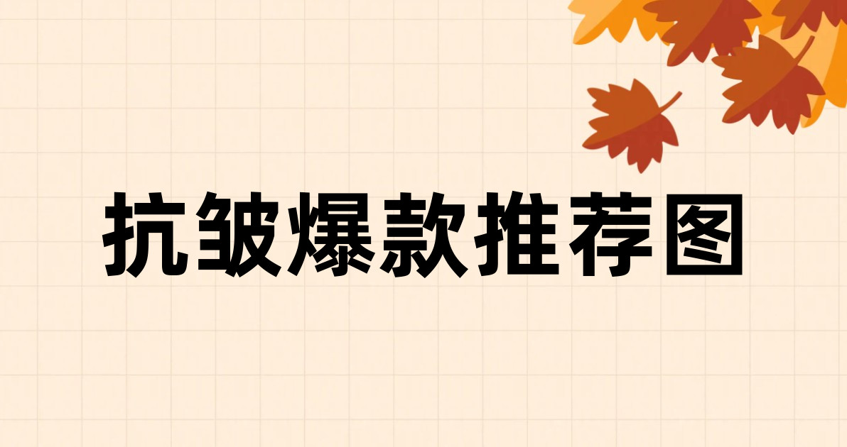 抗皱爆款推荐图
