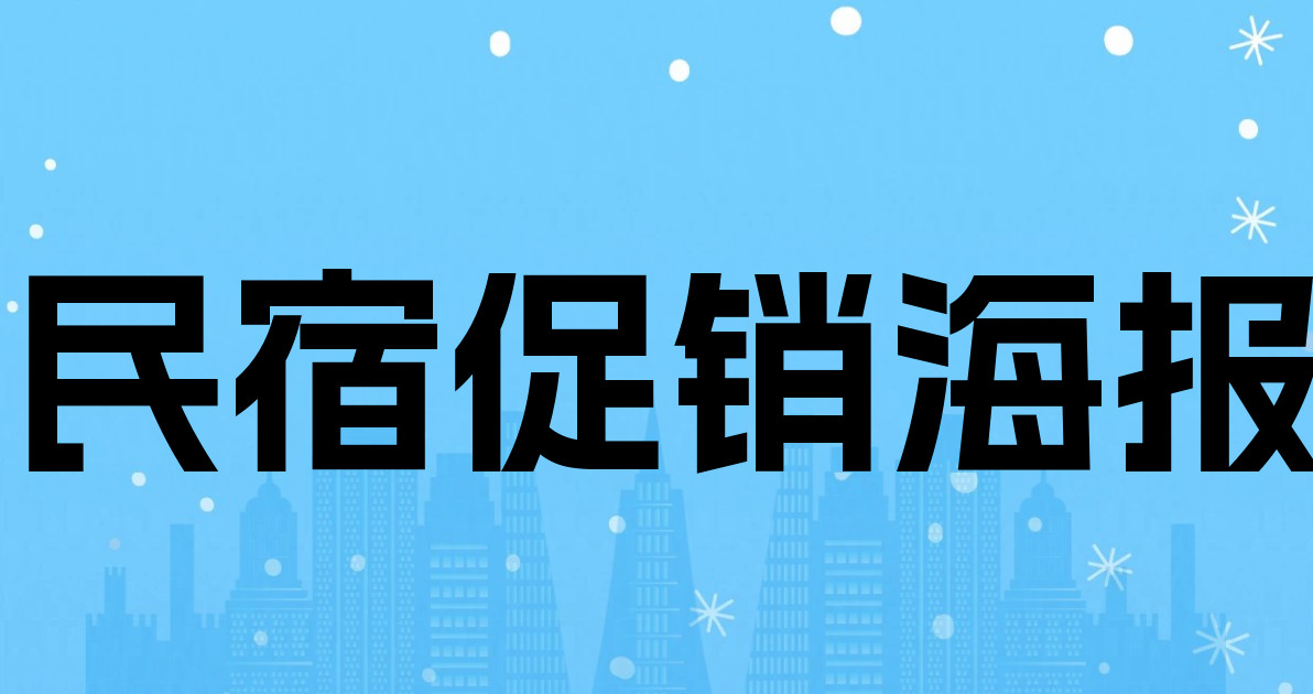 民宿促销海报