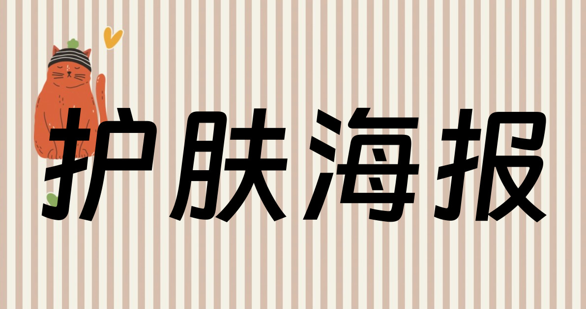 护肤海报