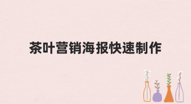 茶叶营销海报快速制作，用这些风格模板，轻松抓住顾客眼球！
