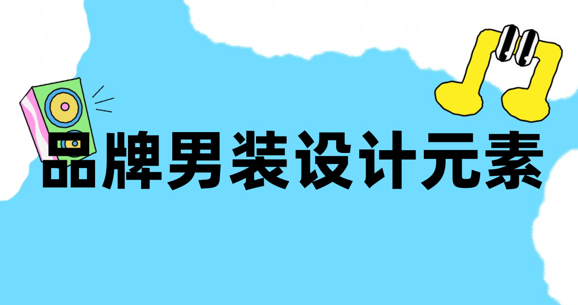 品牌男装设计元素