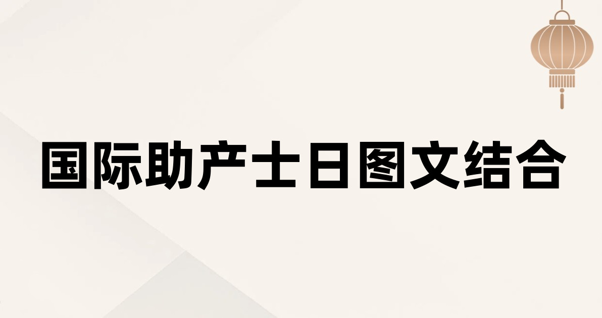 国际助产士日图文结合