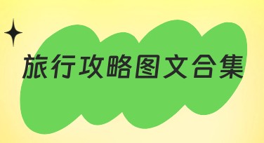 旅行攻略图文合集：帮助你轻松设计旅行内容的宝藏工具