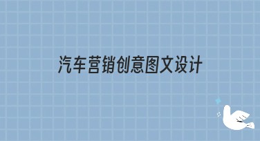 汽车营销创意图文设计：吸引客户的好帮手