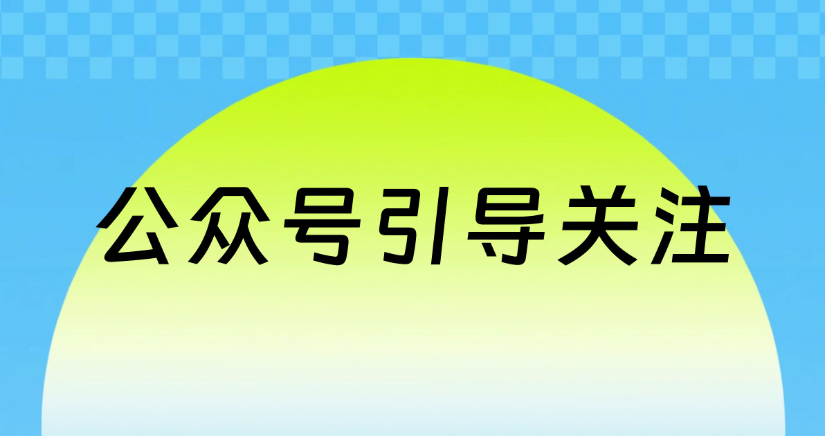 公众号引导关注
